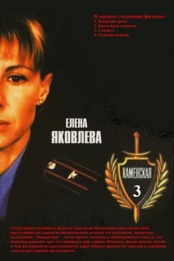 Каменская - 3 (2003) Official Image | AndyDay