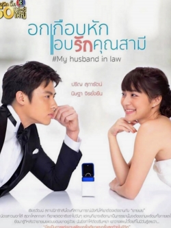 My Husband in Law (2020) Official Image | AndyDay