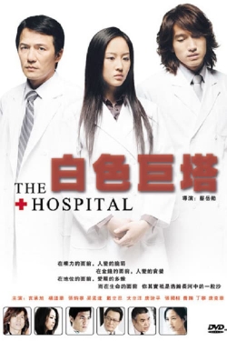 The Hospital (2006) Official Image | AndyDay