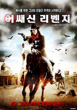 Calamity Jane's Revenge (2015) Official Image | AndyDay