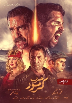 Karmouz War (2018) Official Image | AndyDay