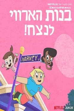 Harvey Street Kids (2018) Official Image | AndyDay