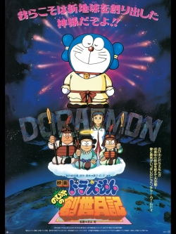 Doraemon: Nobita's Diary of the Creation of the World (1995) Official Image | AndyDay