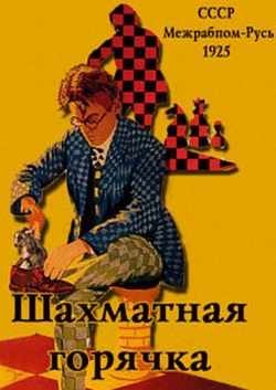 Chess Fever (1925) Official Image | AndyDay