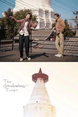 The Shadowless Tower (2023) Official Image | AndyDay