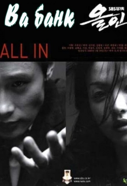 All In (2003) Official Image | AndyDay